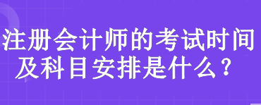 注冊會計(jì)師的考試時間及科目安排是什么？