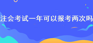 注會(huì)考試一年可以報(bào)考兩次嗎？