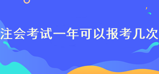 注會(huì)考試一年可以報(bào)考幾次？