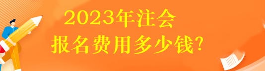 2023年注會(huì)報(bào)名費(fèi)用多少錢(qián)？