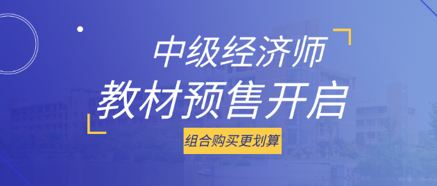 好消息！2023中級(jí)經(jīng)濟(jì)師考試教材預(yù)售開啟 組合購買更劃算！