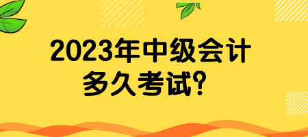 2023年中級會計多久考試？