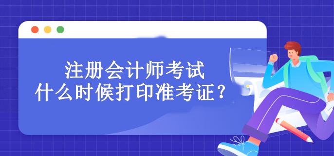 注冊會計師考試什么時候打印準(zhǔn)考證？必須打印嗎？