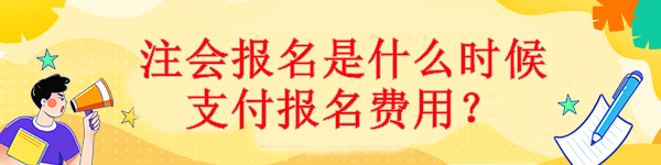 注會報名是什么時候支付報名費用？