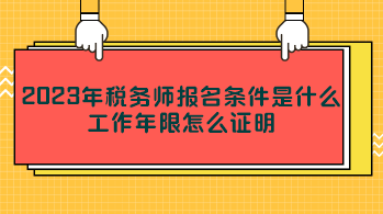 2023年稅務(wù)師報名條件是什么