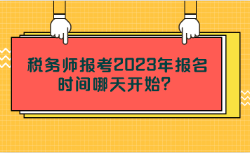 稅務師報考2023年報名時間哪天開始？