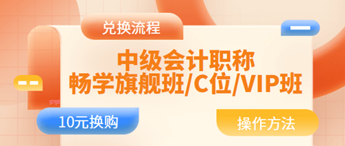 中級會計職稱暢學旗艦班10元購書方法