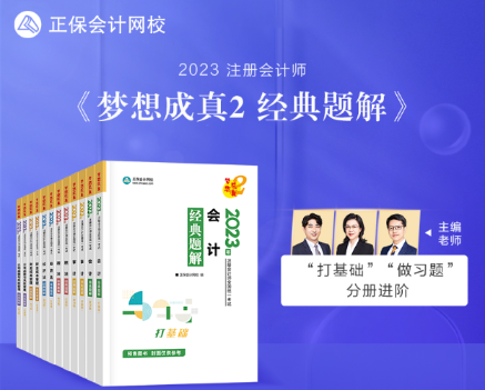 【新書試讀】2023年注會《經(jīng)典題解》現(xiàn)貨發(fā)售！搶先試讀>