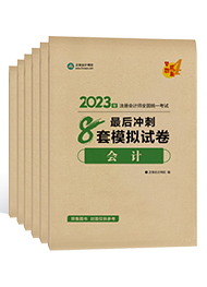 2023注會《沖刺必刷8套模擬卷》搶先試讀 