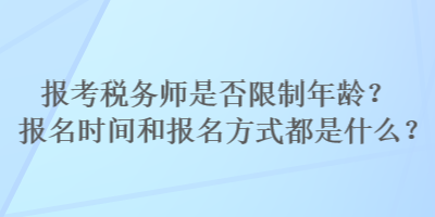 報考稅務師是否限制年齡？報名時間和報名方式都是什么？