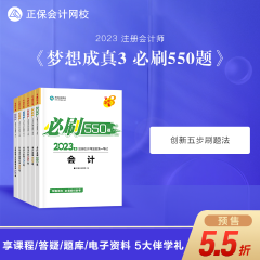 【搶先試讀】2023注會(huì)《必刷550題》已現(xiàn)貨！快來買書做題~