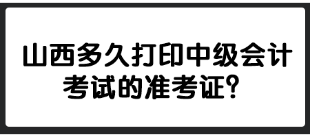 山西多久打印中級會計考試的準考證？