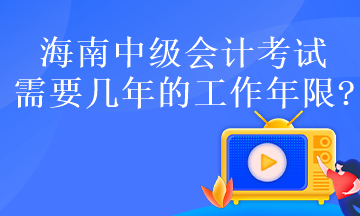 海南中級會計考試需要幾年的工作年限?