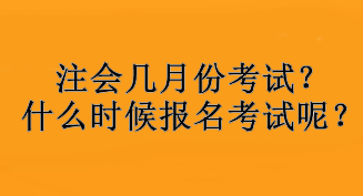 注會(huì)幾月份考試？什么時(shí)候報(bào)名考試呢？