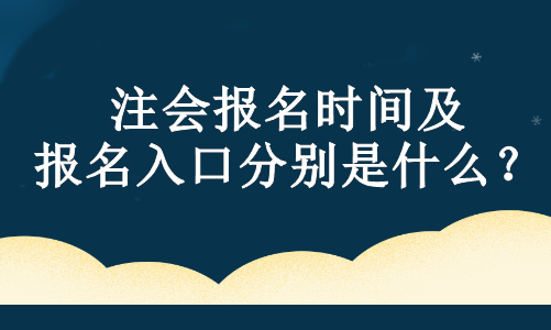 注會報(bào)名時(shí)間及報(bào)名入口分別是什么？