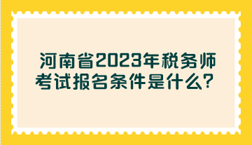 河南省2023年稅務(wù)師考試報(bào)名條件是什么？