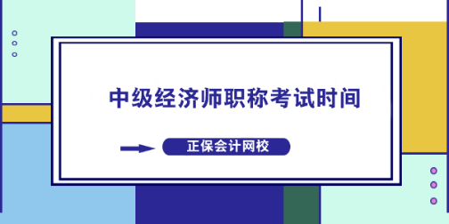 中級經(jīng)濟(jì)師職稱考試時(shí)間什么時(shí)候？