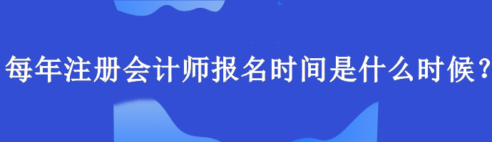 每年注冊(cè)會(huì)計(jì)師報(bào)名時(shí)間是什么時(shí)候？報(bào)名要求什么學(xué)歷？