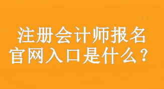 注冊會計師報名官網(wǎng)入口是什么？