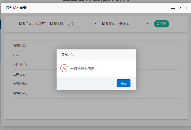 天津市2023年初級會計報名狀態(tài)查詢?nèi)肟谝验_通