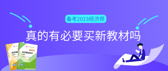 備考2023初中級(jí)經(jīng)濟(jì)師真的有必要買新教材嗎？