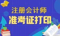 注冊會計師準考證需要在哪里下載？