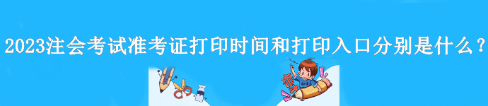 2023年注會準考證什么時間打印？在哪打??？