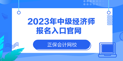 2023年中級經(jīng)濟師報名入口官網(wǎng)