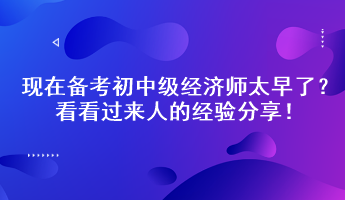 現(xiàn)在備考初中級經濟師太早了？看看過來人的經驗分享！