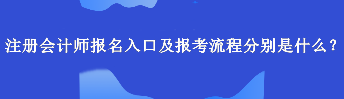 注冊會計(jì)師報(bào)名入口及報(bào)考流程分別是什么？