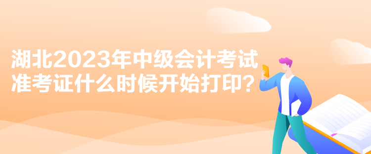 湖北2023年中級會計考試準(zhǔn)考證什么時候開始打??？