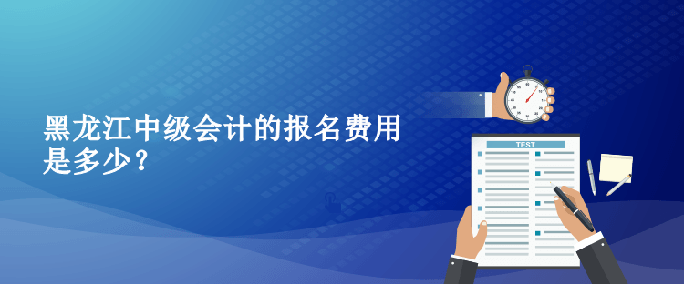 2023年黑龍江中級(jí)會(huì)計(jì)的報(bào)名費(fèi)用是多少？