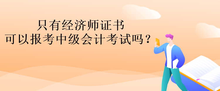 只有經(jīng)濟(jì)師證書可以報考中級會計考試嗎？