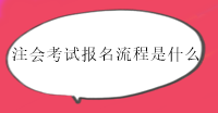 注冊會計師考試報名流程有幾步？