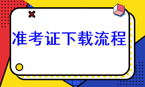 注會準(zhǔn)考證打印分幾步？去哪下載準(zhǔn)考證？