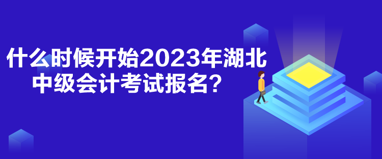 什么時(shí)候開始2023年湖北中級會(huì)計(jì)考試報(bào)名？