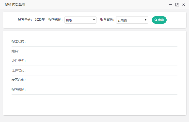 云南2023初級會計報名狀態(tài)如何查詢？