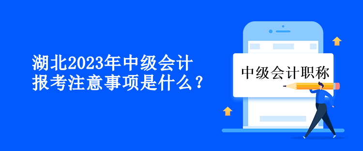 湖北2023年中級會計報考注意事項是什么？