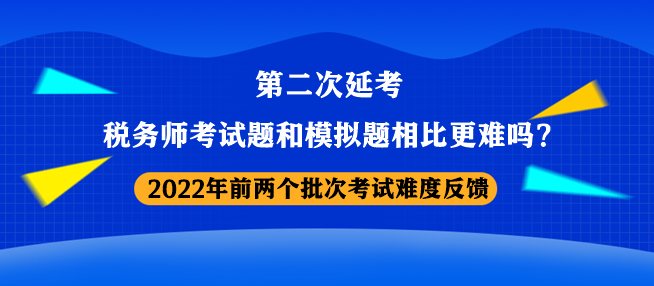 稅務(wù)師考試題和模擬題相比更難嗎？