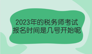 2023年的稅務(wù)師考試報(bào)名時(shí)間是幾號(hào)開始呢？了解報(bào)考政策！