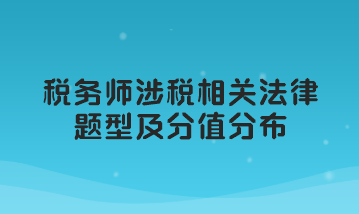 稅務(wù)師涉稅相關(guān)法律題型及分值分布