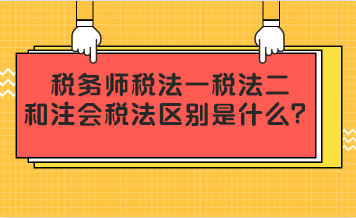 稅務(wù)師稅法一二和注會(huì)稅法區(qū)別是什么？