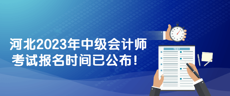 河北2023年中級(jí)會(huì)計(jì)師考試報(bào)名時(shí)間已公布！