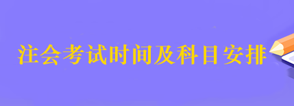 注會(huì)考試時(shí)間及科目安排