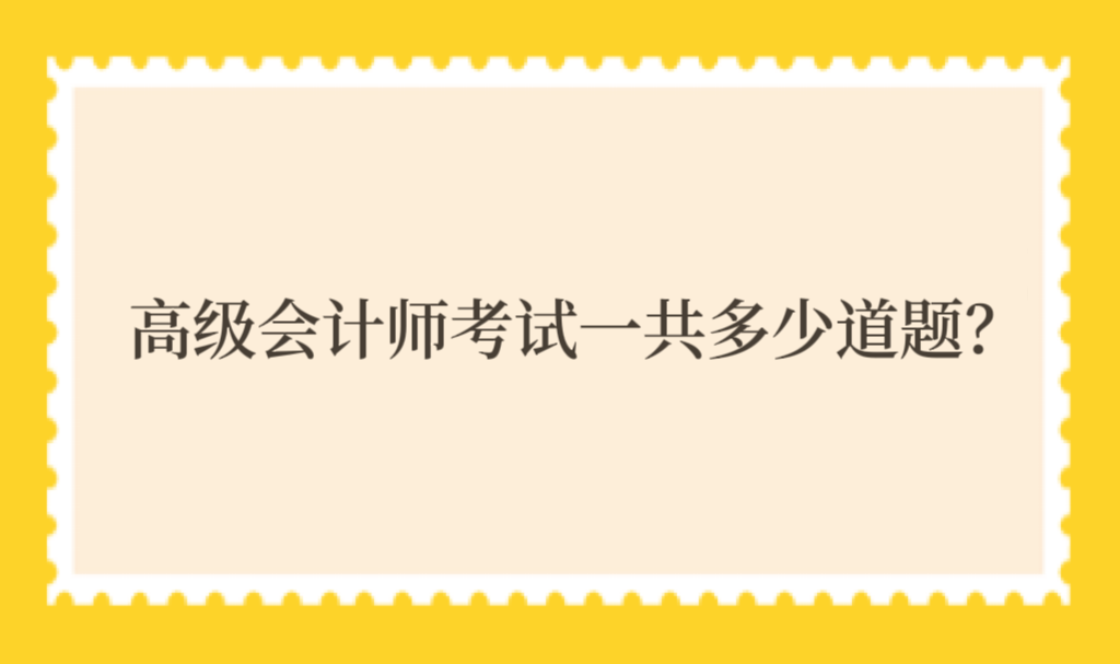 高級(jí)會(huì)計(jì)師考試一共多少道題？