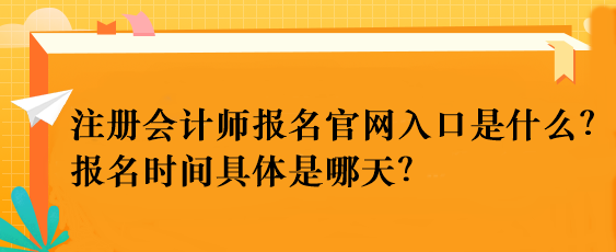 注冊(cè)會(huì)計(jì)師報(bào)名官網(wǎng)入口是什么？報(bào)名時(shí)間具體是哪天？