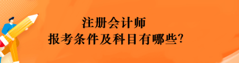 注冊會計(jì)師報(bào)考條件及科目有哪些？