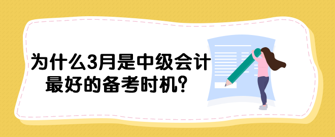 為什么3月是中級(jí)會(huì)計(jì)最好的備考時(shí)機(jī)？