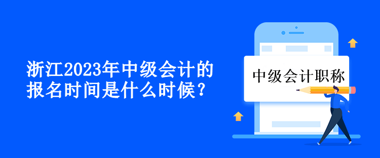 浙江2023年中級會計的報名時間是什么時候？