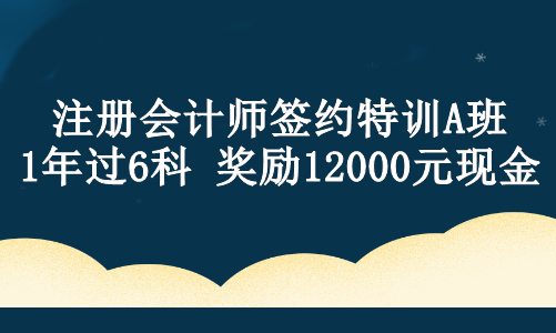 【現(xiàn)金獎(jiǎng)勵(lì)】注會(huì)ViP班學(xué)員設(shè)立專屬獎(jiǎng)學(xué)金！